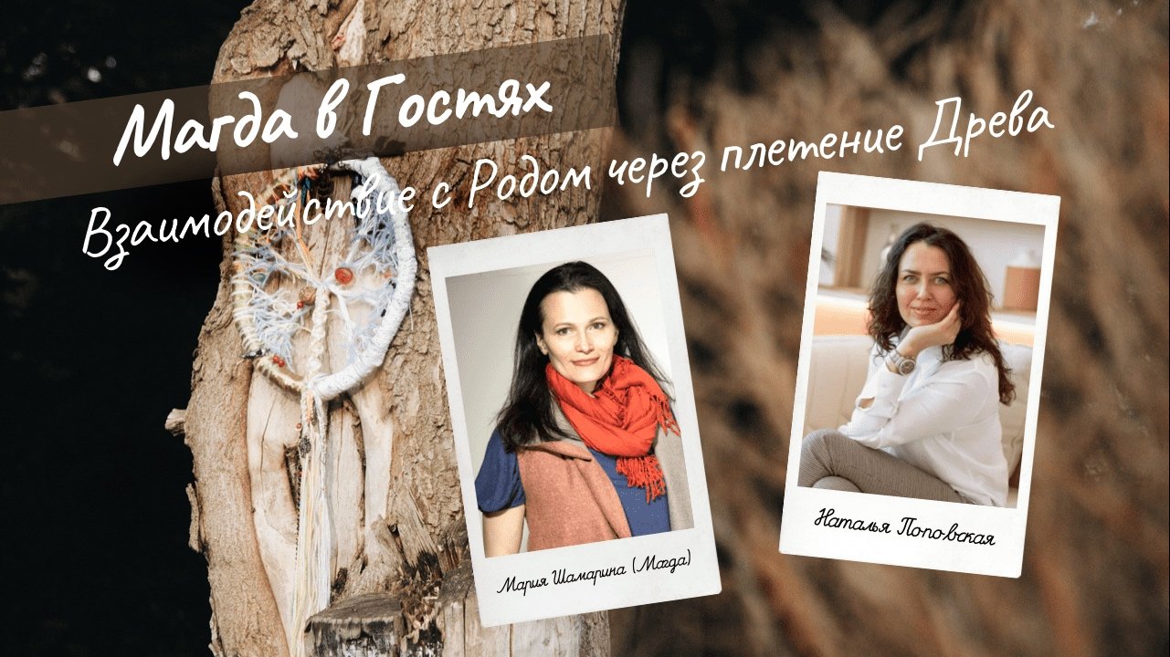 Семейная система и как взаимодействовать с Родом через плетение Древа?