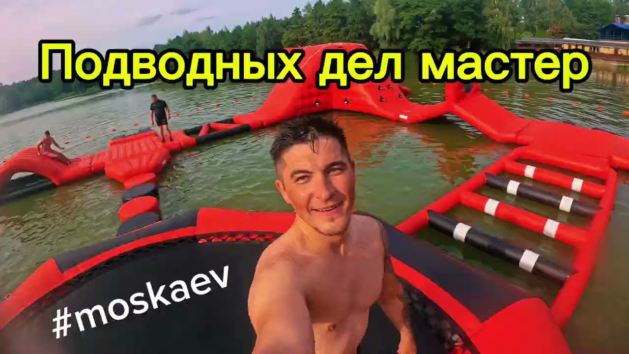 Собираем аквапарк, а нас кусают