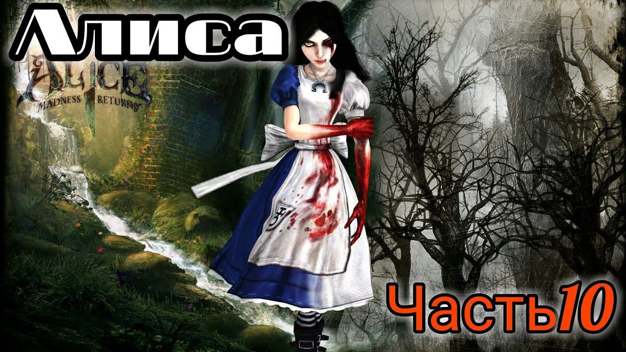 Подводный Театр Alice: Madness Returns (серия 10)