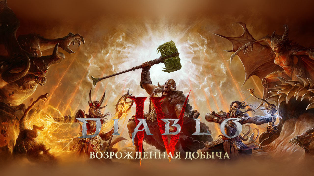 Стрим Diablo IV - 4 сезон | возрождённая добыча