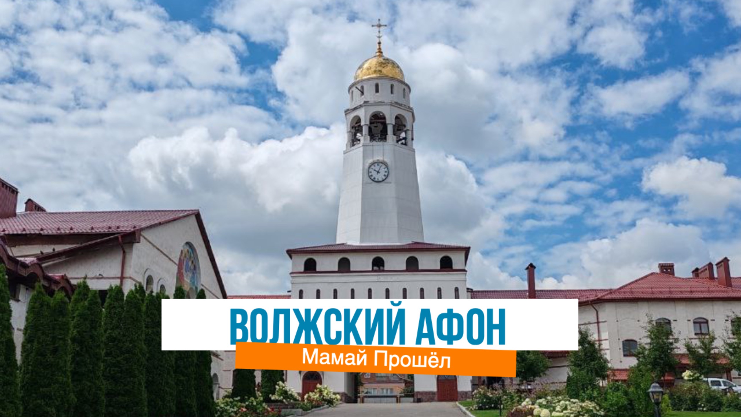 Волжский Афон. Село Винновка Самарской области