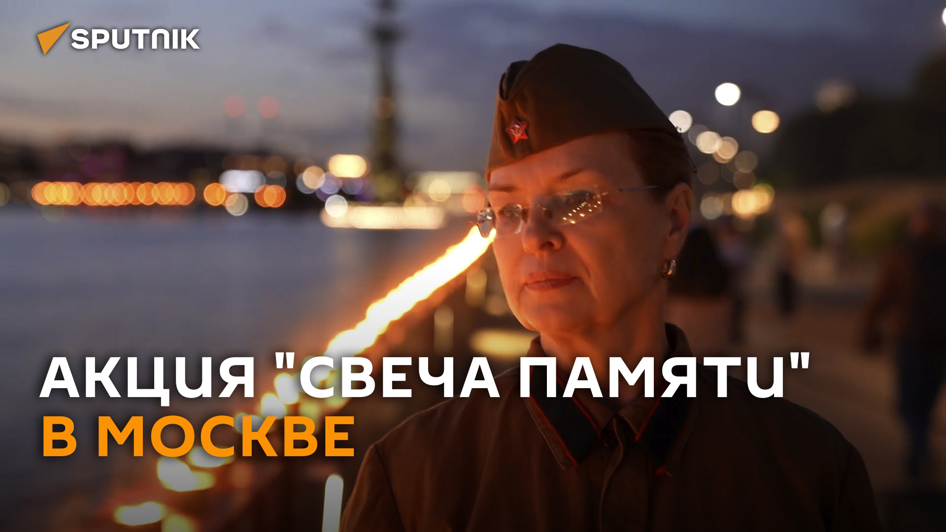 Акция "Свеча памяти" к годовщине начала войны прошла в Москве