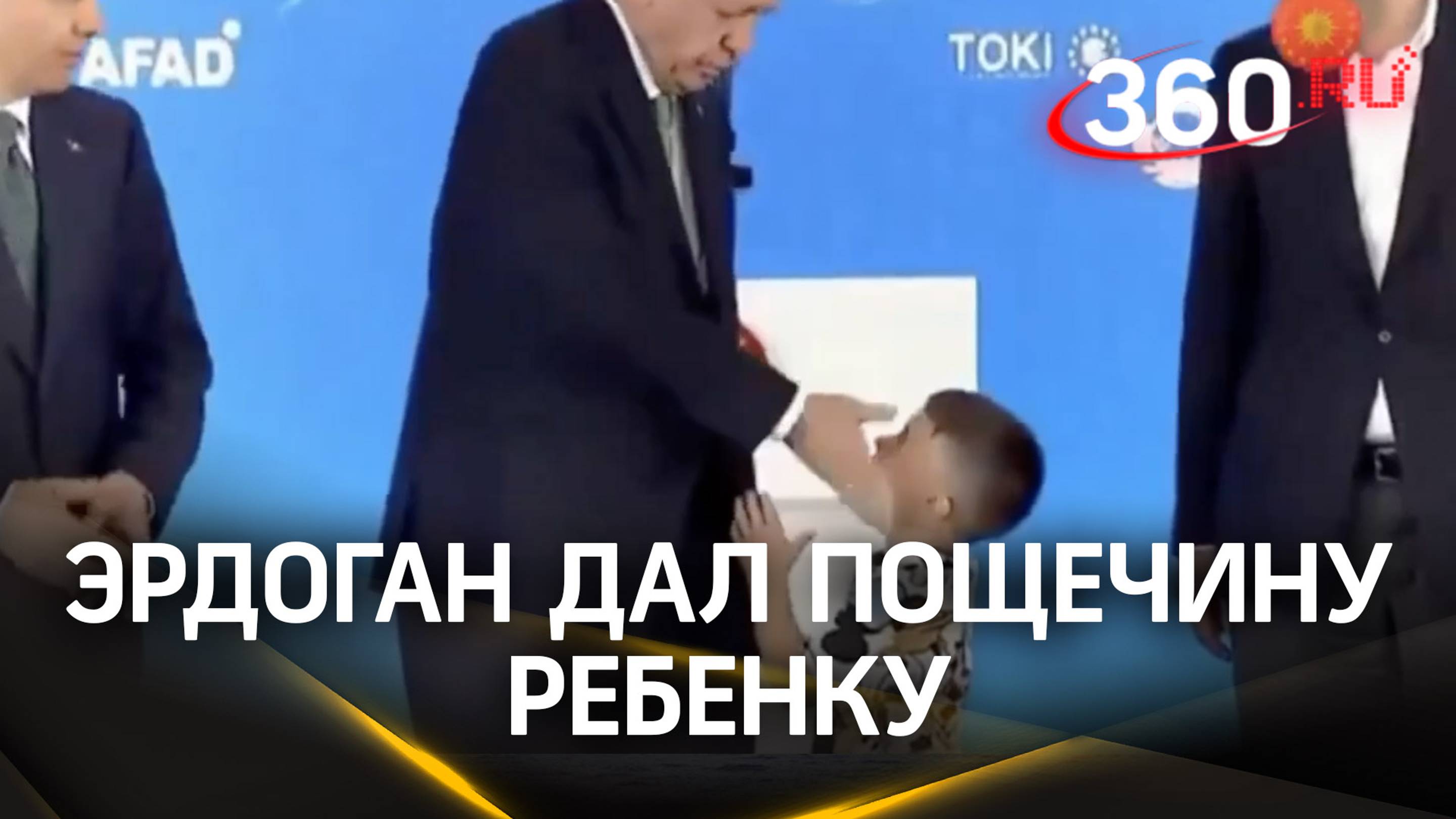 Эрдоган дал пощечину ребенку, который не поцеловал ему руку на церемонии в Ризе