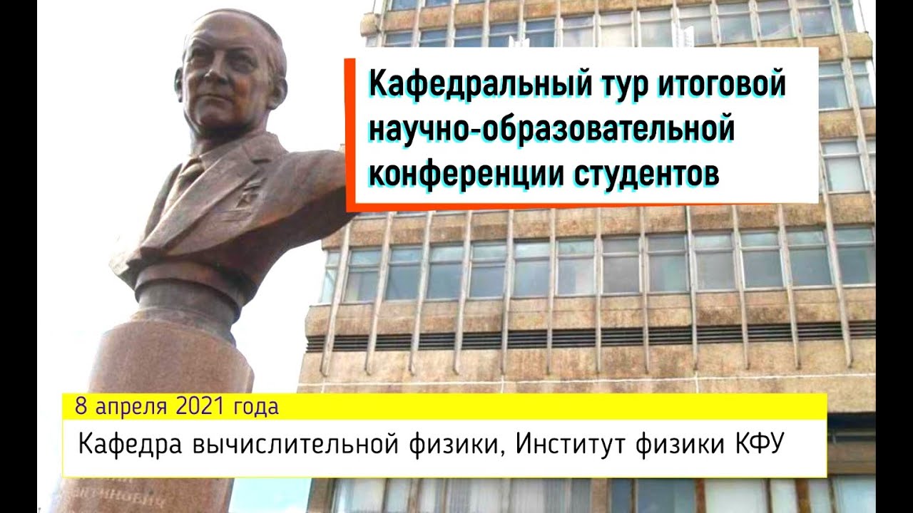 Промо-ролик: кафедральный тур научно-образовательной конференции студентов Института физики КФУ