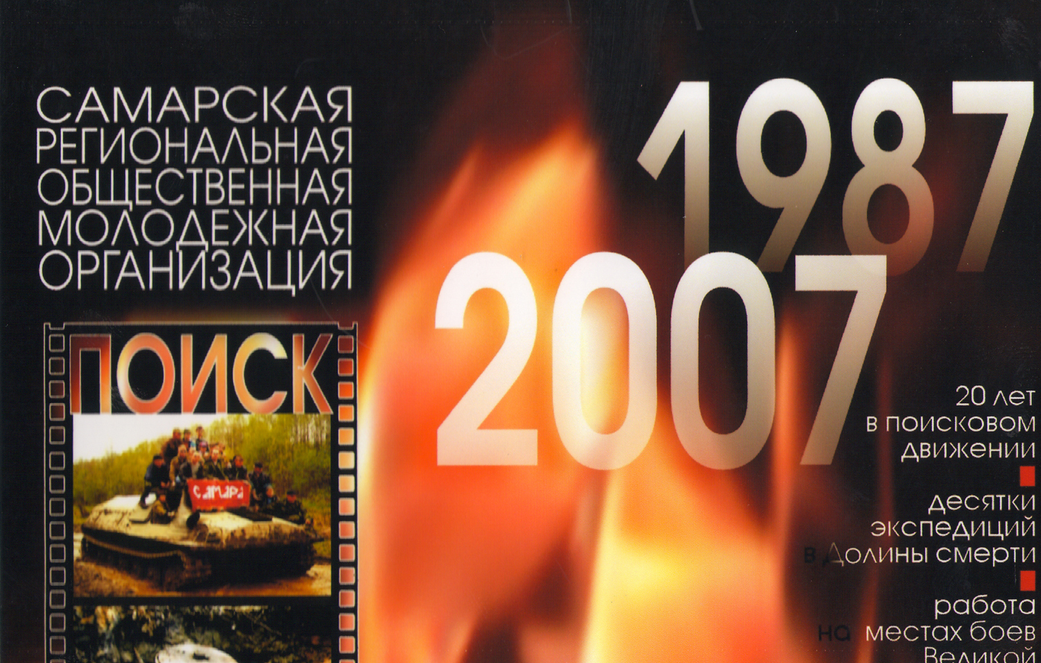 Поиск. Долина Смерти. 20 лет на Вахте Памяти