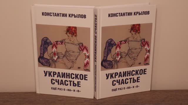 «Украинское счастье». Презентация сборника статей К.А.Крылова