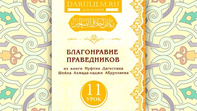 Благонравие праведников 11