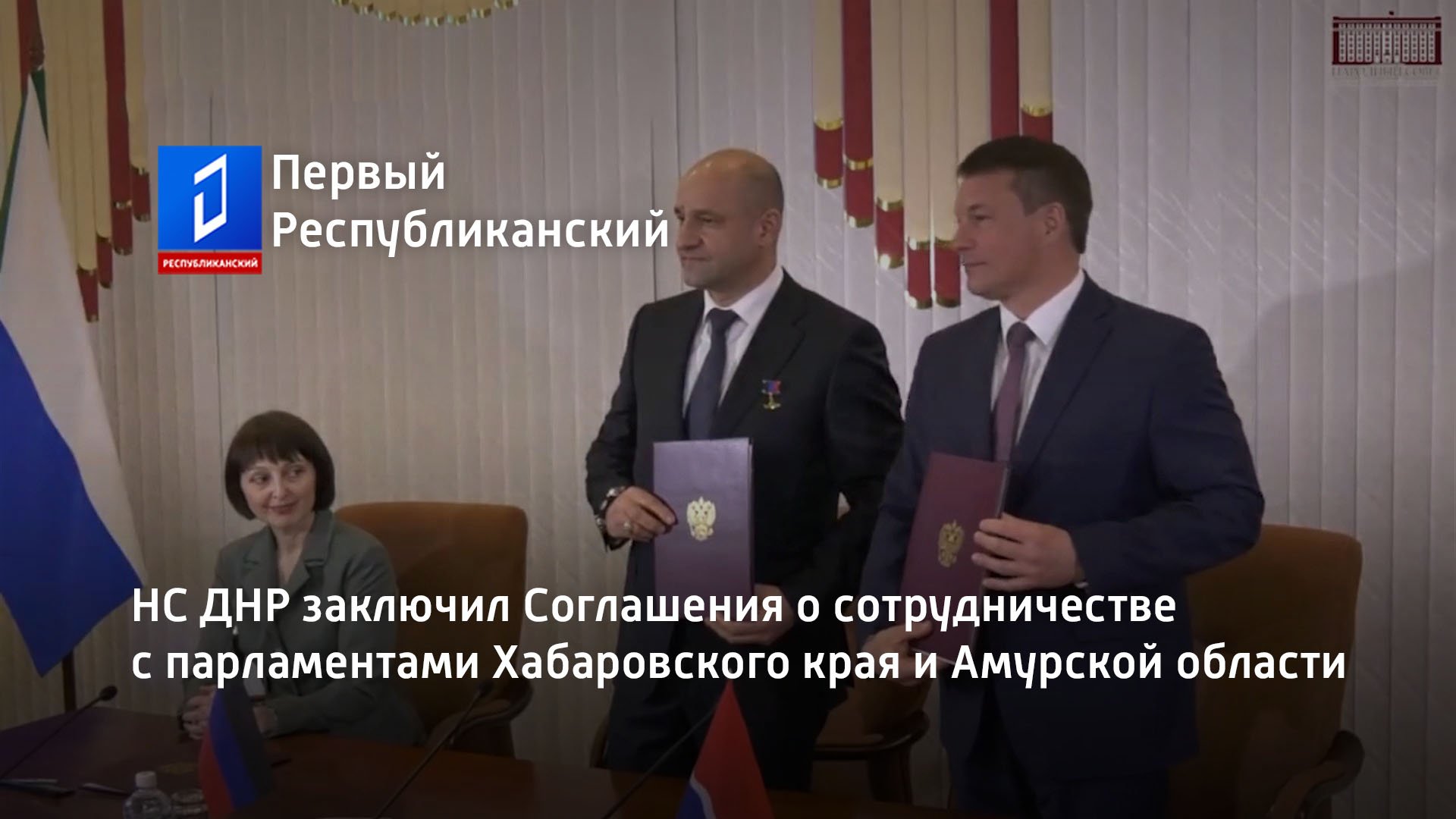 НС ДНР заключил Соглашения о сотрудничестве с парламентами Хабаровского края и Амурской области
