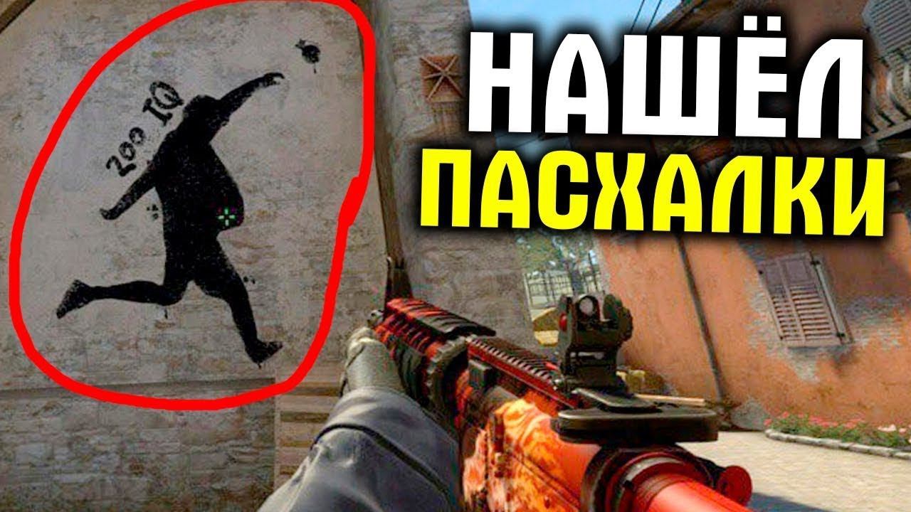 Пасхалки CS2 и CSGO ПЕРЕЗАЛИВ