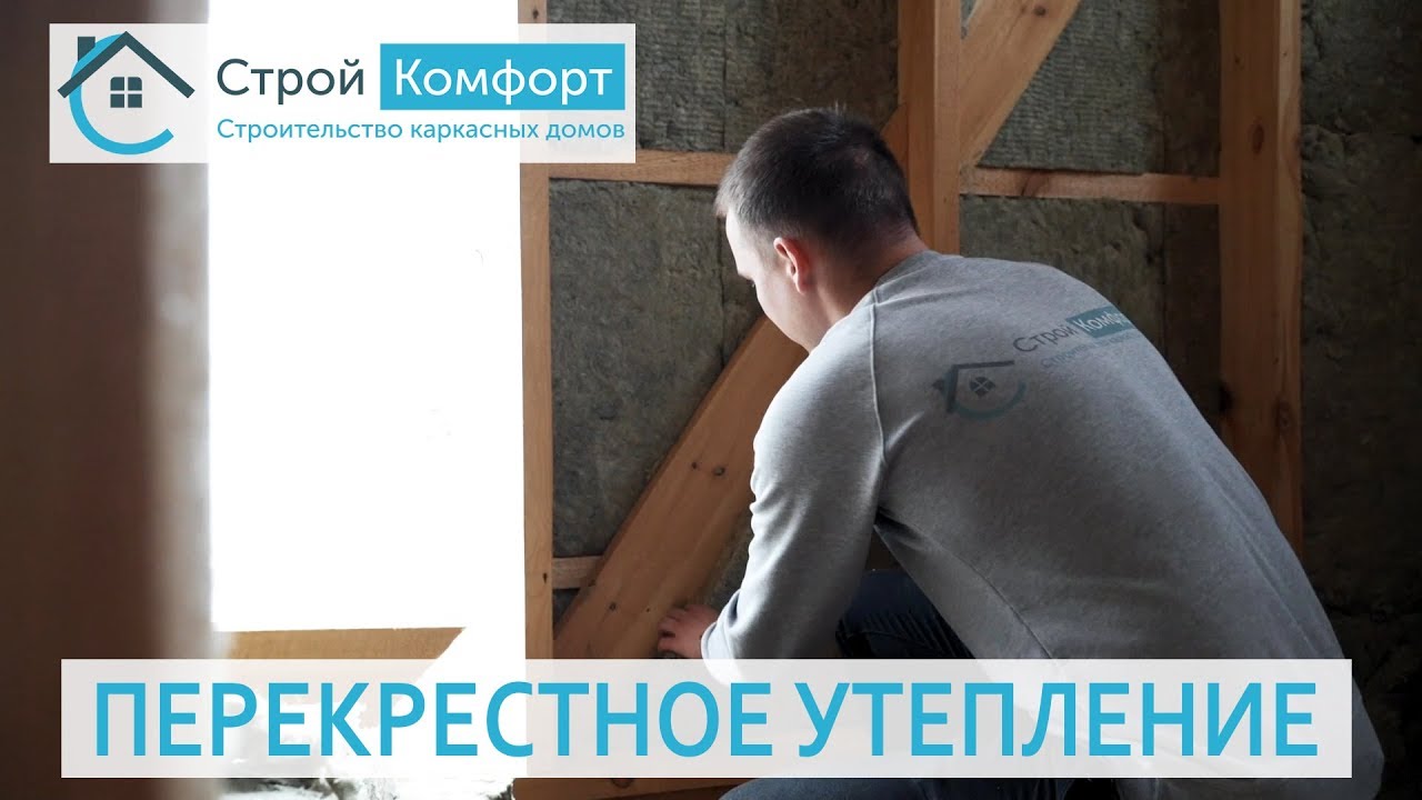 Перекрестное утепление каркасного дома. СтройКомфорт