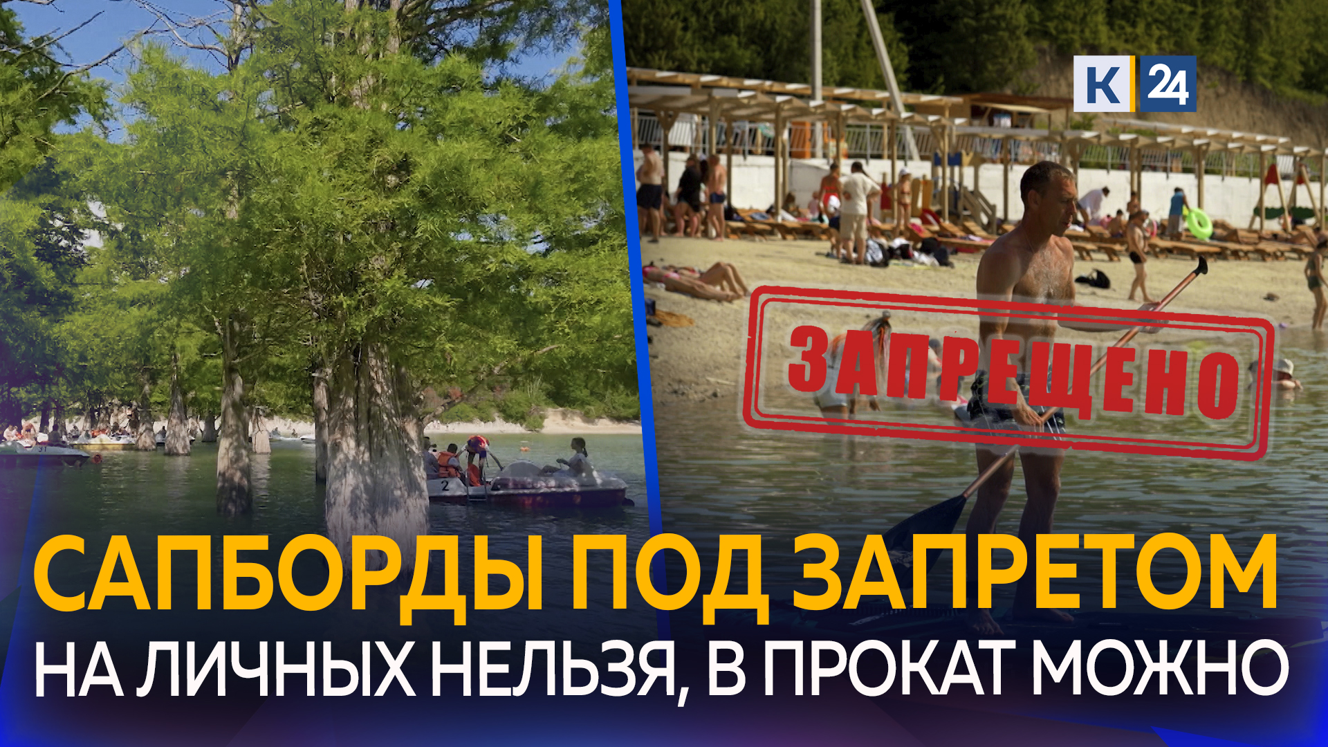На Кипарисовом озере под Анапой запретили кататься на личных сапбордах