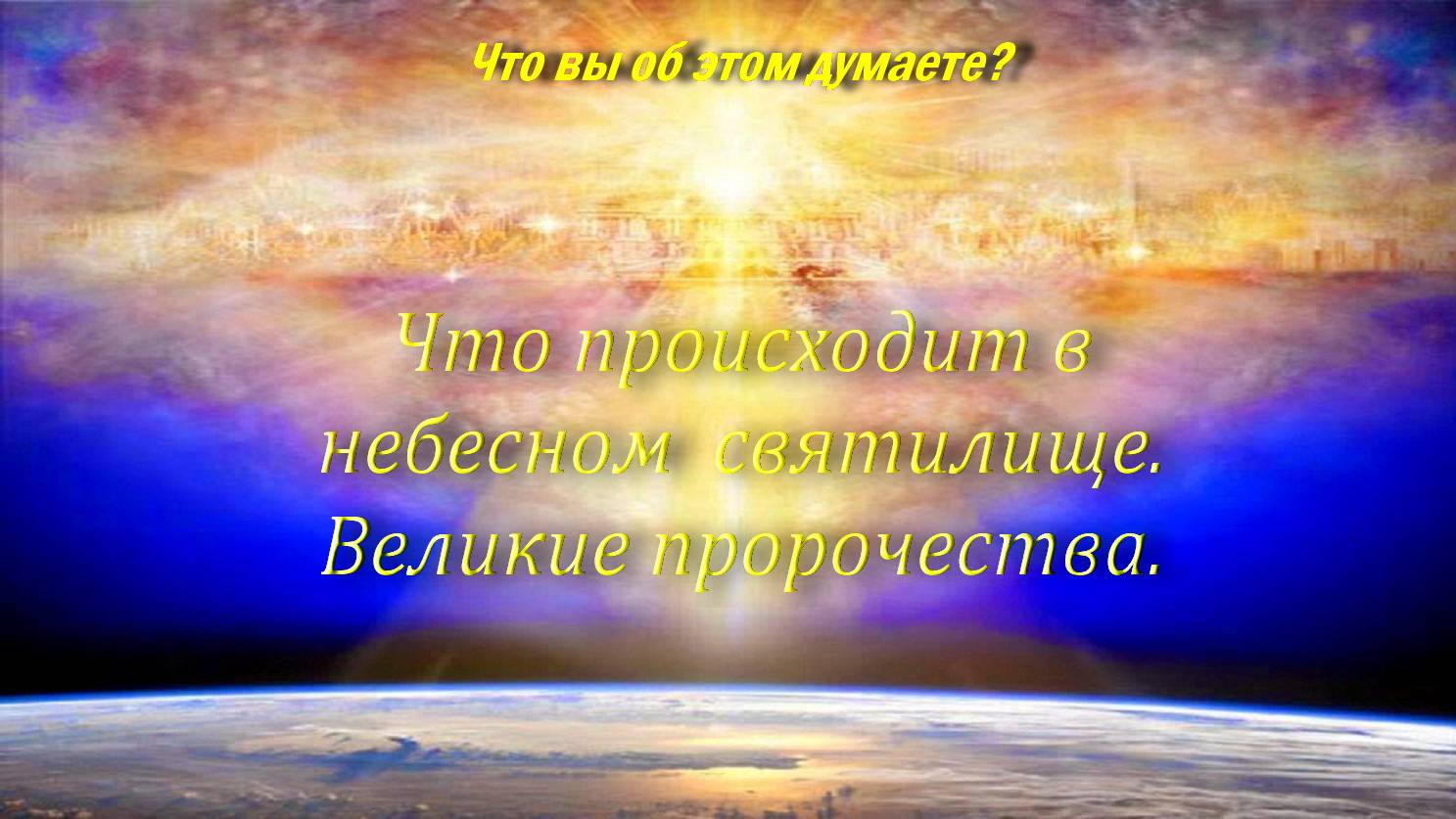 Весть для последнего времени.