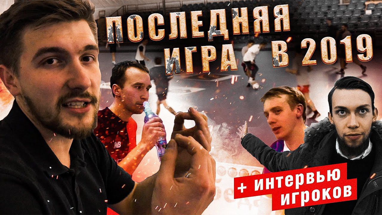 ЗАКЛЮЧИТЕЛЬНАЯ ИГРА ЛЕГЕНДАРНОГО ПРИВОЗА В 2019 ГОДУ. ИНТЕРВЬЮ ИГРОКОВ ПОСЛЕ МАТЧА