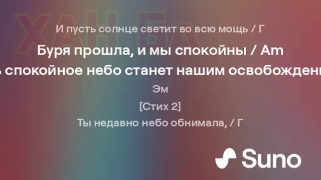 НЕЙРОСЕТЬ - suno.com | Туча - (Автор А. С. Пушкин) | ХАН БАТОН | Творческий режим