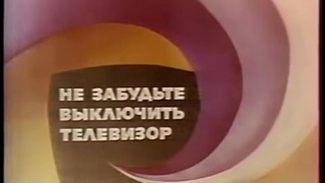 Не забудьте выключить телевизор (ЦТ СССР, 1-й канал Останкино, 1988-1994)