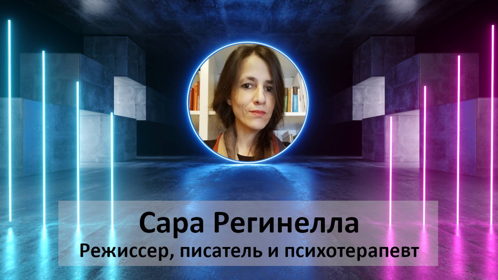 Лабиринт - Интервью с Сарой Регинеллой от Фаины Савенковой