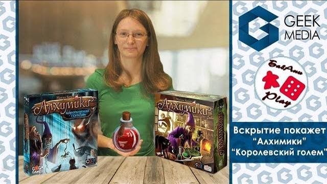 АЛХИМИКИ и ГОЛЕМ - ПОПЫТКА собрать ширму и ОБЗОР настольной игры - НОВИНКА!
