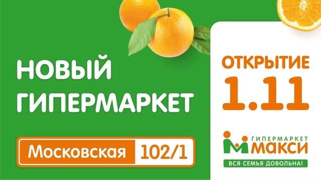 1 ноября открытие гипермаркета Макси в Кирове!