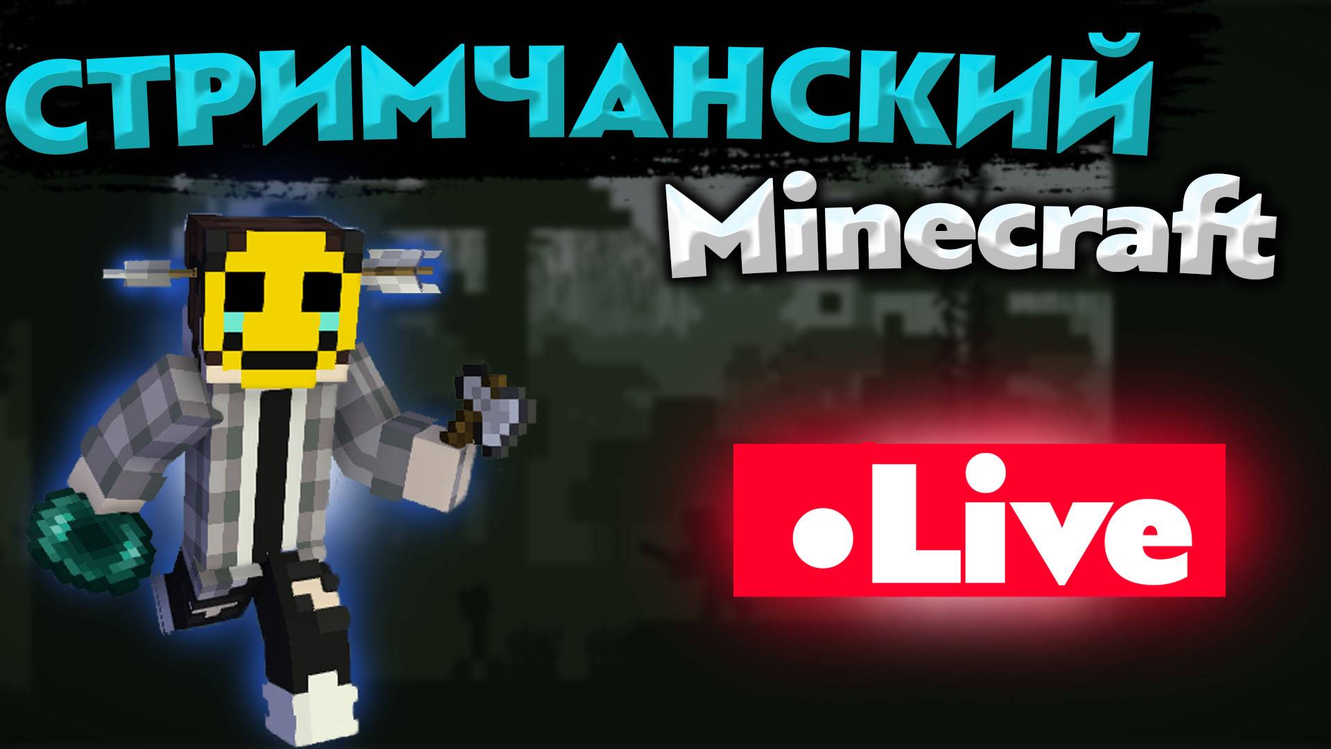 ZakAl ПЕРЕШЕЛ НА RUTUBE. ПРОХОЖУ СВОЮ НЕДОСБОРКУ MINECRAFT!