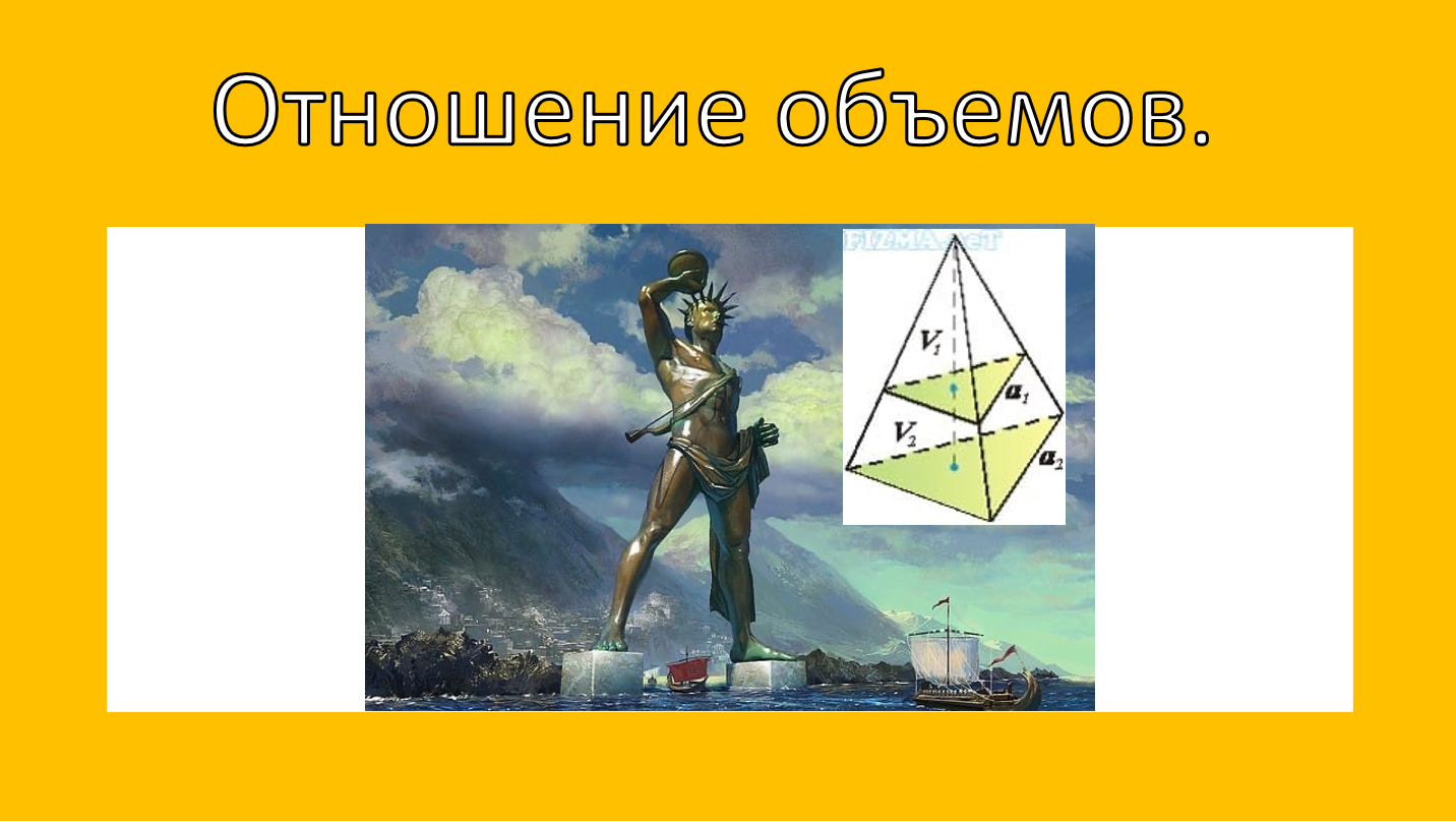 Отношение объемов объемных фигур