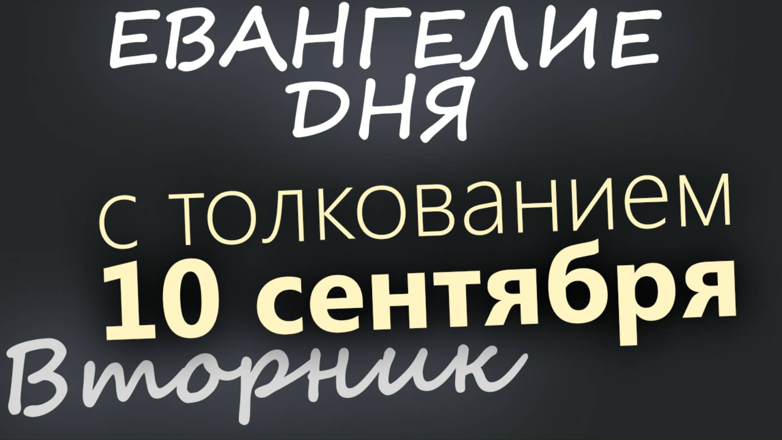 10 сентября, Вторник. Евангелие дня 2024 с толкованием