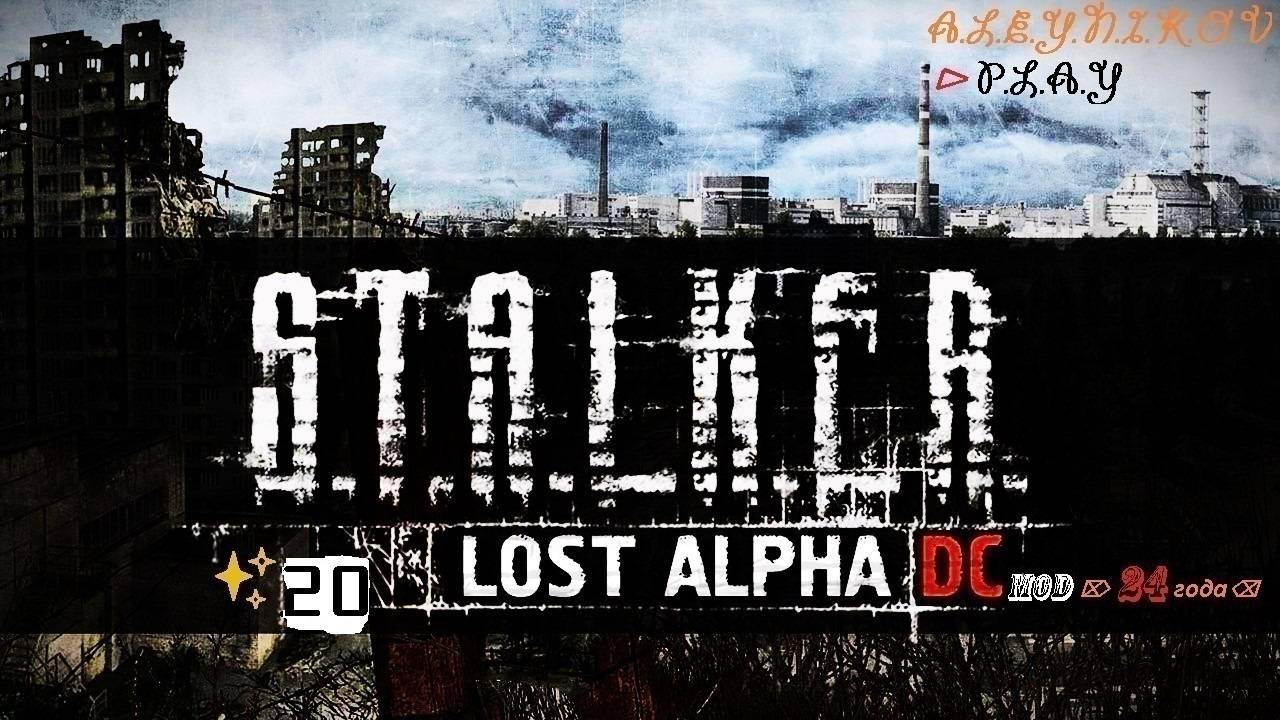 ☣S.T.A.L.K.E.R.Lost Alpha ✘ Mod-Enhanced Edition от 24 года✘⌦Докачиваем Навыки Меченому ⌫Стрим 20⏎