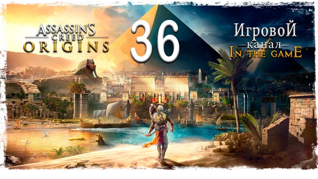 Assassin’s Creed: Origins / Истоки - Прохождение Серия #36 [Источник Вони]