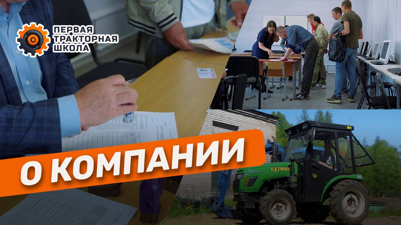 Первая Тракторная Школа — Обучение на тракторные права и спецтехнику