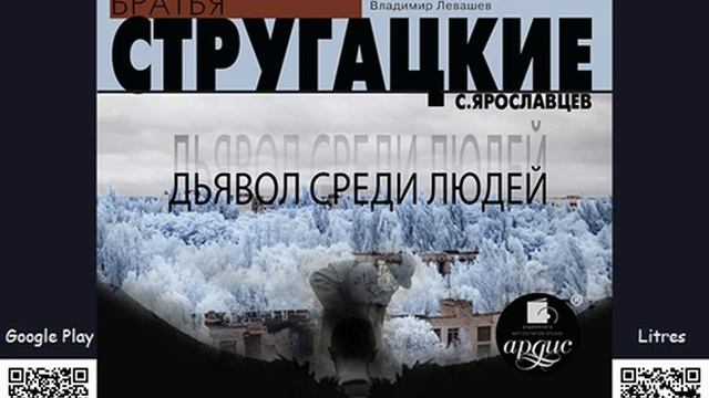 А. и Б. Стругацкие.  Дьявол среди людей.