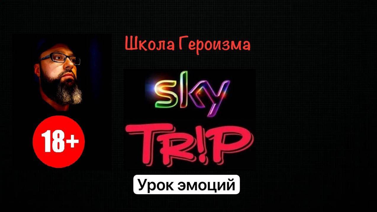 Школа Героизма SkyTrip #12 I Урок эмоций