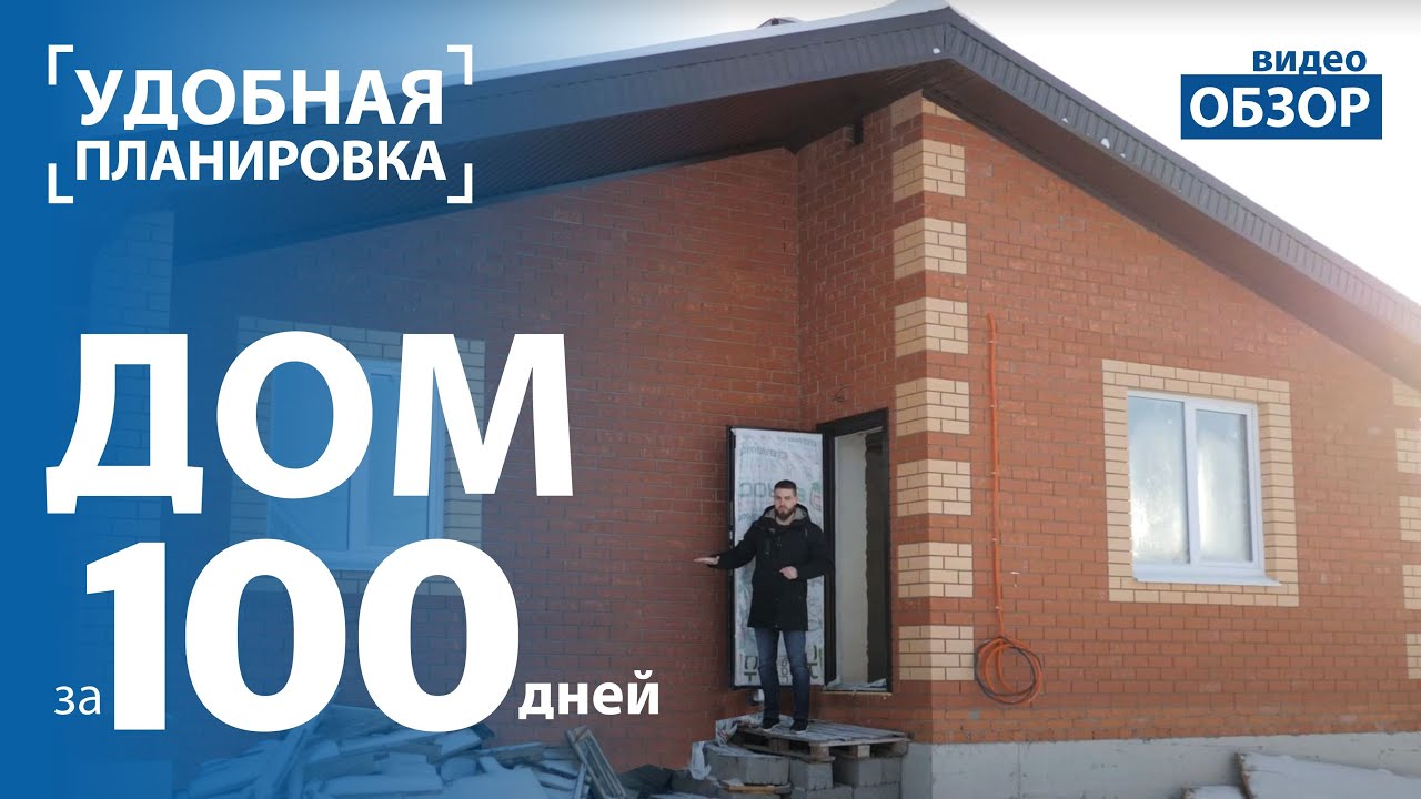 Дом за 100 дней из кирпича в п.Рощинский респ.Башкортостан
