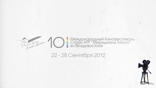 Ролик 10-го Международного кинофестиваля «Меридианы Тихого» во Владивостоке