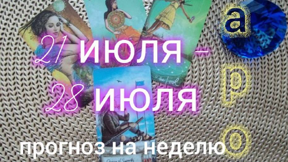 🚀ТАРО ПРОГНОЗ  С  21 июля по  28 июля  🍀🍀🍀#таропрогноз#таронанеделю#tarotweekly#таробудущее