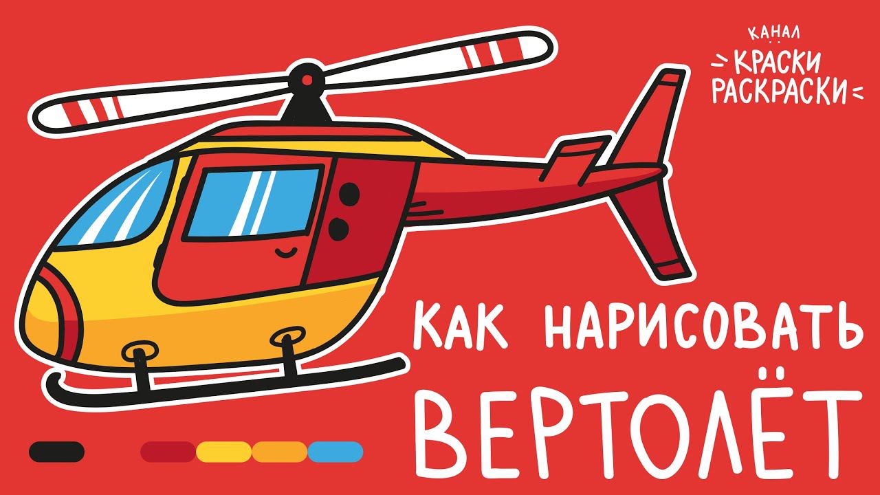 Как нарисовать ВЕРТОЛЕТ / Раскраска ВЕРТОЛЕТ / How to draw a HELICOPTER / Краски Раскраски