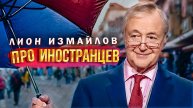 ПРО ИНОСТРАНЦЕВ - Лион Измайлов | Сборник самое смешное @lionizmaylov #юмор #самоесмешное