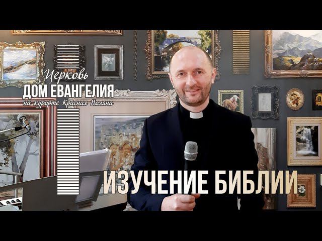 Изучение Библии 13.05.2021