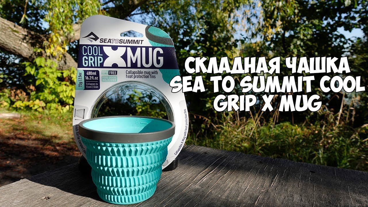 Походная чашка от Sea To Summit Cool Grip X Mug