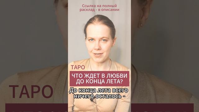 ❤️ События в Любви до конца Лета 2024. Расклад Таро  #картытаро #таро #tarot #tarotube