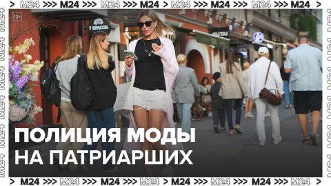 Жители Патриарших прудов предложили создать полицию моды - Москва 24