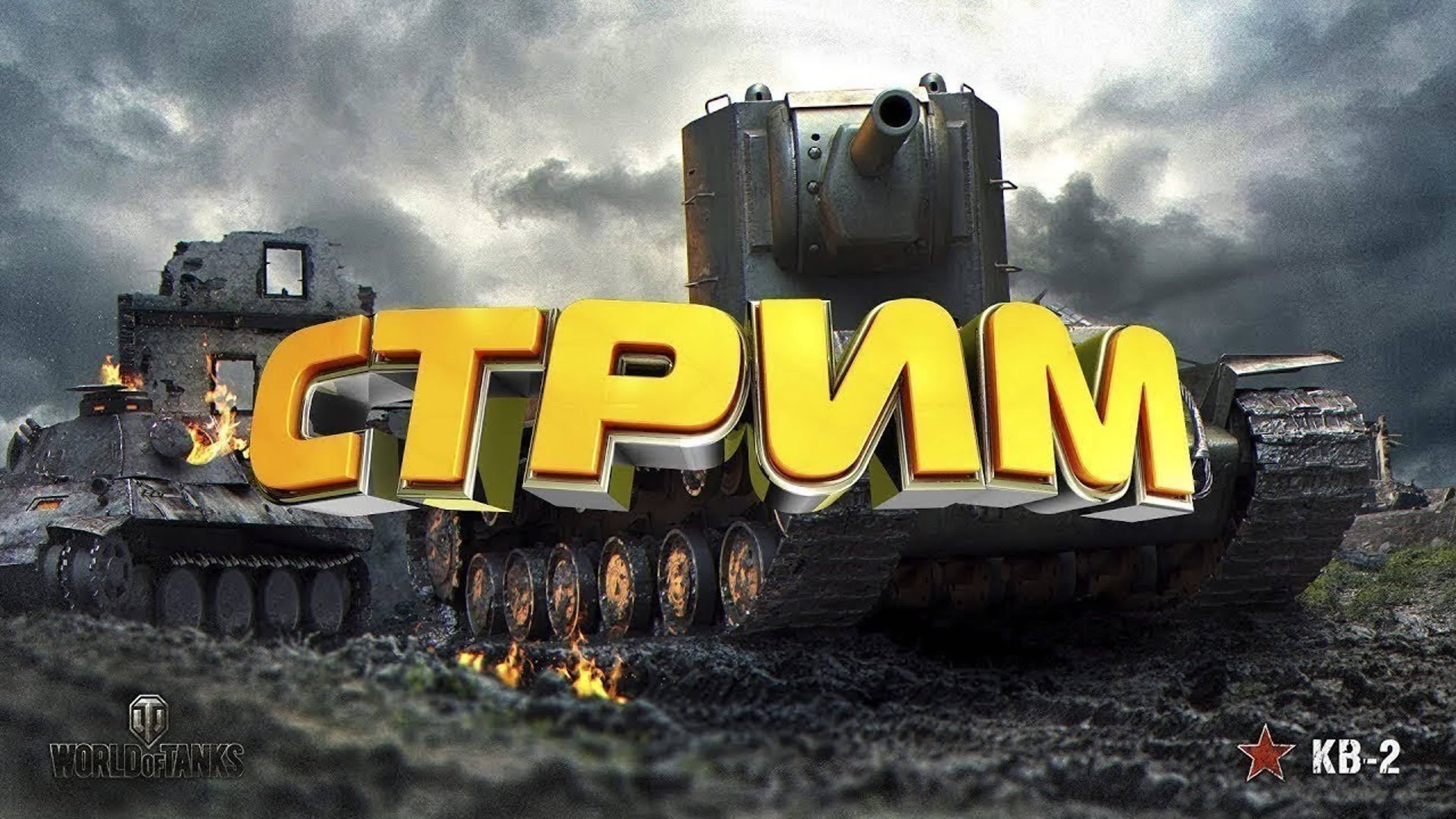 МИР Танков | World of Tanks Blitz | Стрим