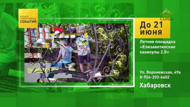 Хабаровск. Летняя площадка «Елисаветинские каникулы 2.0»