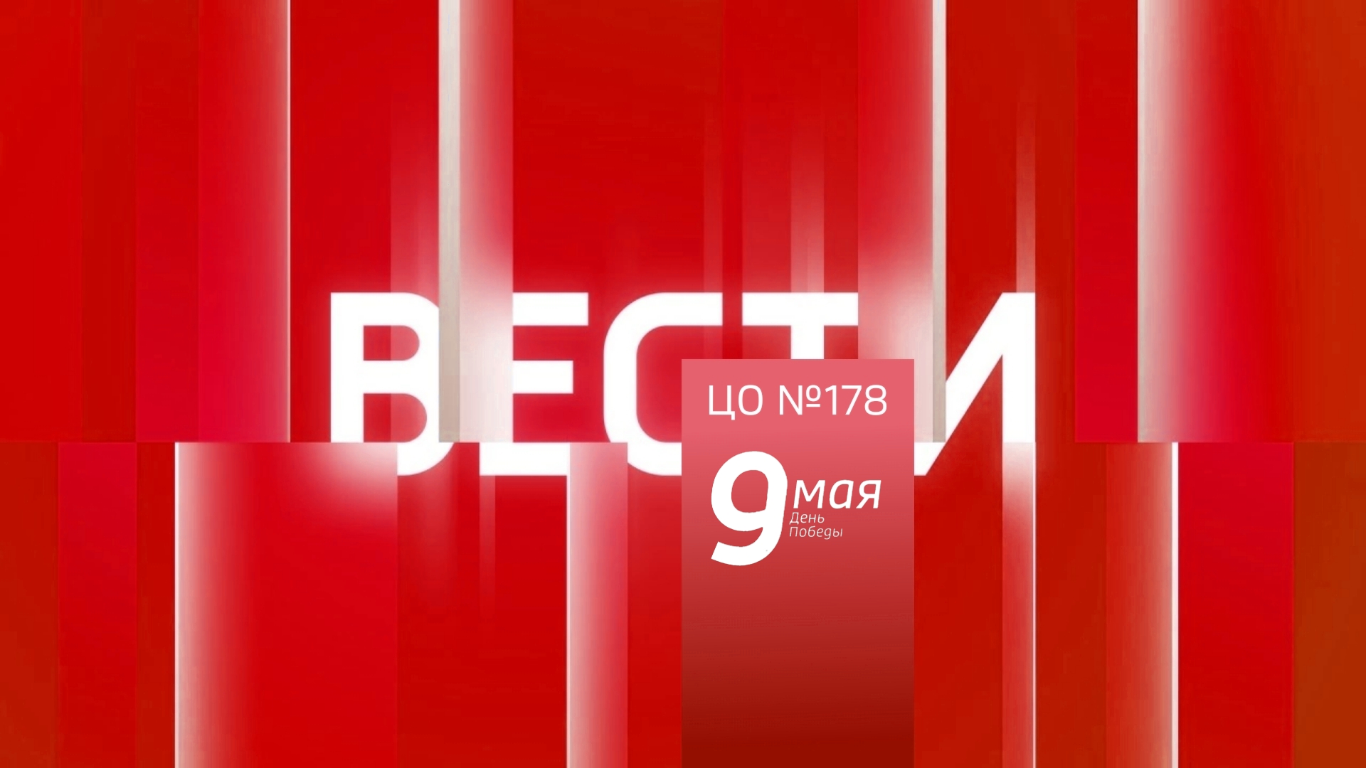 Вести ЦО №178 (Выпуск от 9.05.2021)