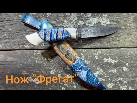 Изготовление ножа 'Фрегат '