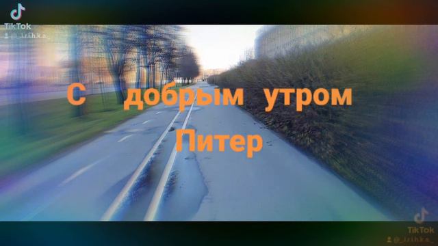 С добрым утром Питер✌