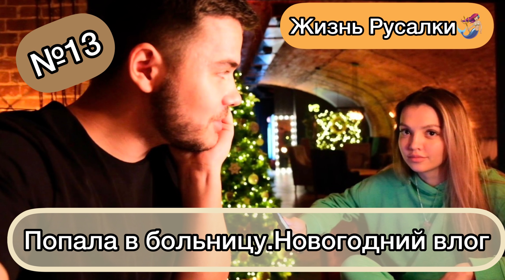 Влог с Нового Года. Празднование длилось не долго, попала в больницу с аппендицитом?