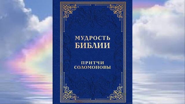 Притчи Соломона гл. 9