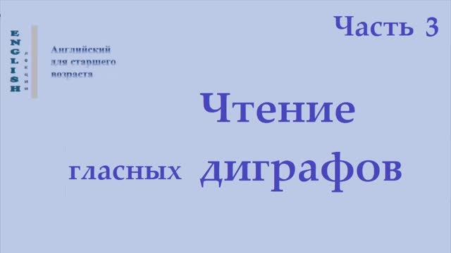 20 Английский язык  Правила чтения  Диграфы Ч 3