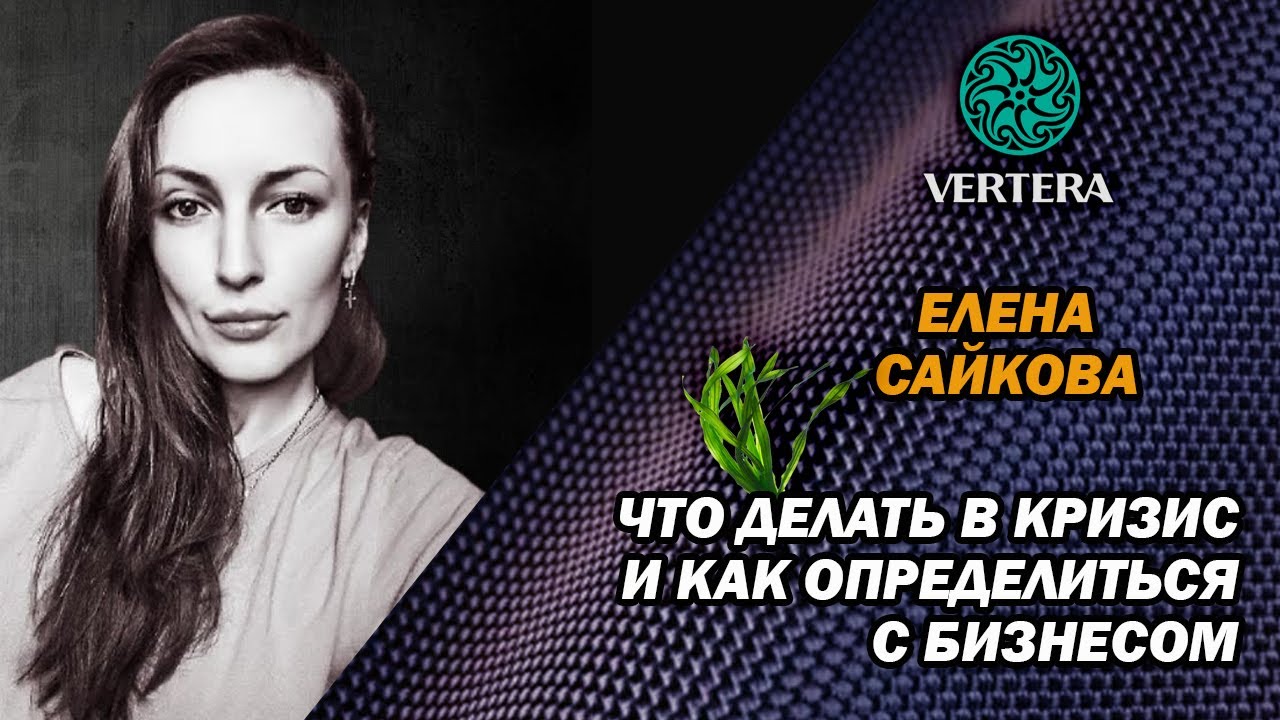 Как в кризис наших дней определиться с МЛМ-компанией. ВЕРТЕРА / VERTERA