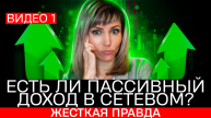 Пассивный доход в сетевом маркетинге - это ОБМАН МЛМ развод Татьяна Гор.mp4