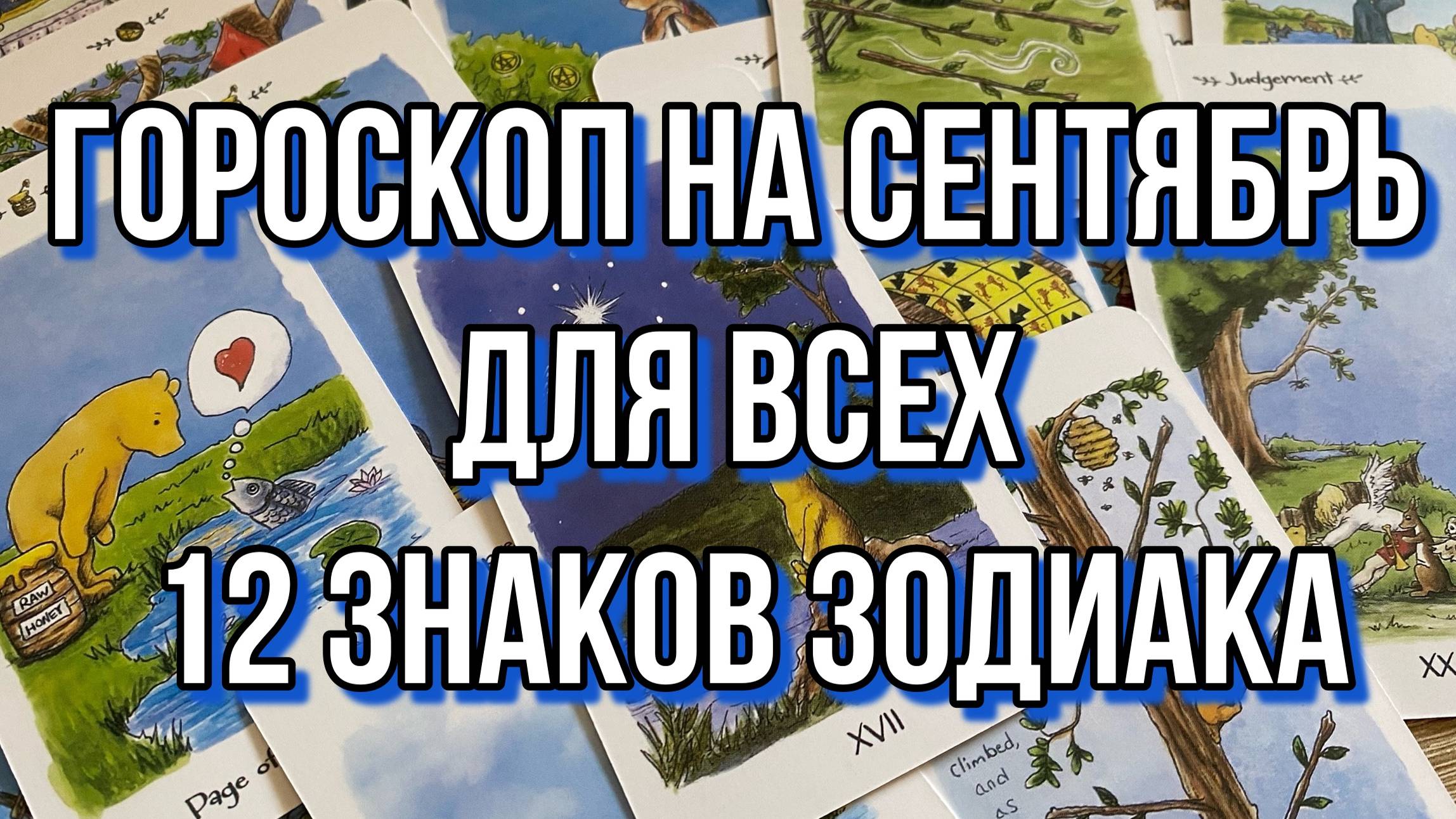 🍯 Гороскоп на Сентябрь для всех 12 Знаков Зодиака 🍯 гадание на таро Tarot Reading